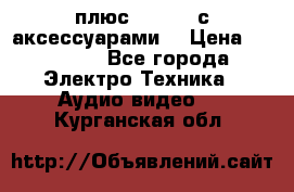 GoPro 3 плюс   Black с аксессуарами  › Цена ­ 14 000 - Все города Электро-Техника » Аудио-видео   . Курганская обл.